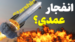 چرا استارشیپ منفجر شد؟ چرا استارشیپ منفجر شد؟