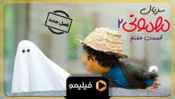 تیزر سوم قسمت 7 سریال مهمونی