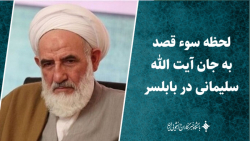 لحظه سوء قصد به جان آیت الله سلیمانی در بابلسر لحظه سوء قصد به جان آیت الله سلیمانی در بابلسر