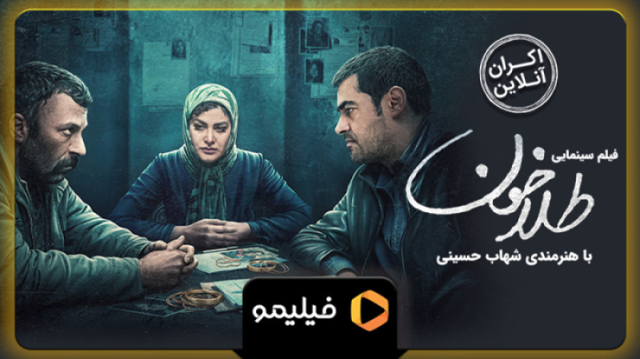 ۸ ثانیه اکران آنلاین فیلم طلاخون زمان15ثانیه