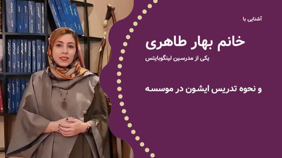 فیلم معرفی خانم بهار طاهری مدرس لینگوبایتس زمان166ثانیه