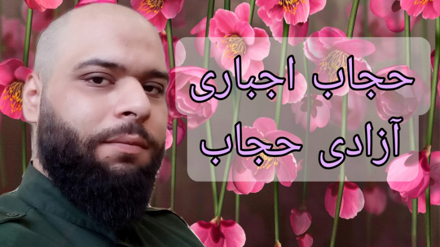 حجاب اجباری یا آزادی