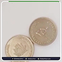 ماجرای عجیب سکه های ۲۵ تومانی! ماجرای عجیب سکه های ۲۵ تومانی!