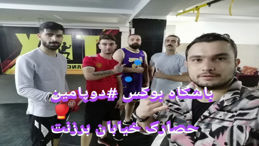 باشگاه بوکس #دوپامین کرج کیلیان امباپه