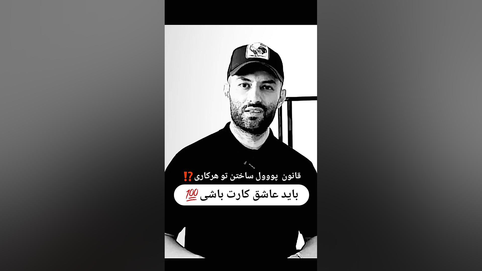 عاشق کارت باش | قانون جهانی بیزینس آموزش پیشرفته املاک | طاها صادقی