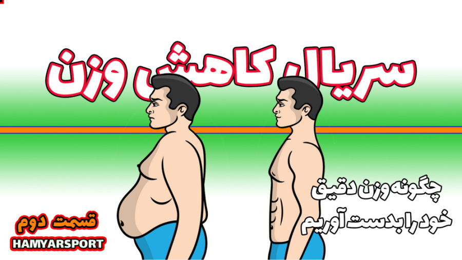 سریال کاهش وزن-قسمت دوم-چطور وزن دقیق خود را محاسبه کنیم جوانسازی پوست