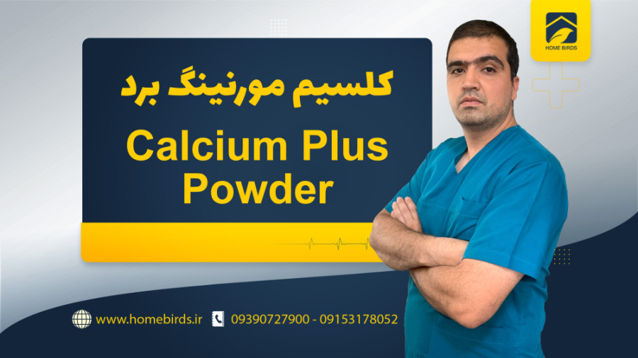 معرفی و روش استفاده کلسیم مورنینگ برد Calcium Plus Powder زمان78ثانیه