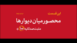 مثبت ۱۰۰ ثانیه | محصور میان دیوارها مثبت ۱۰۰ ثانیه | محصور میان دیوارها