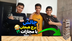 چالش برج هیجان با مجازات | چال...