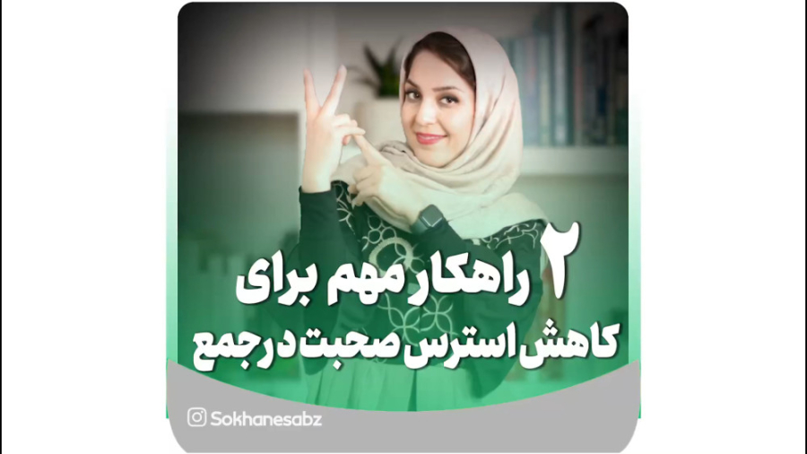 2 راهکار مهم برای کاهش استرس صحبت در جمع