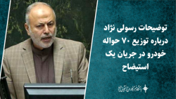 توضیحات رسولی نژاد درباره توزیع ۷۰ حواله خودرو در جریان یک استیضاح توضیحات رسولی نژاد درباره توزیع ۷۰ حواله خودرو در جریان یک استیضاح