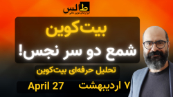 تحلیل بیت کوین امروز : بیت کوی...