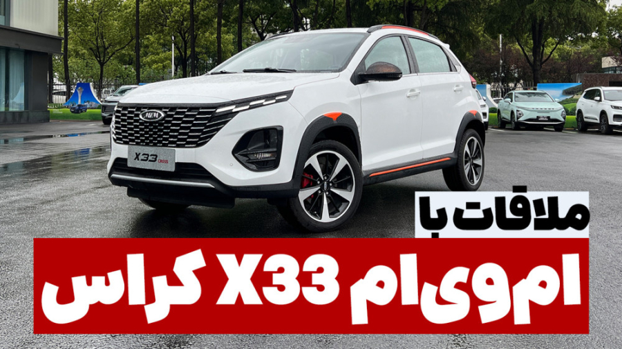 فیلم معرفی ام وی ام X33 کراس مدیران خودرو زمان249ثانیه