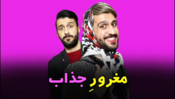مغروره جذاب