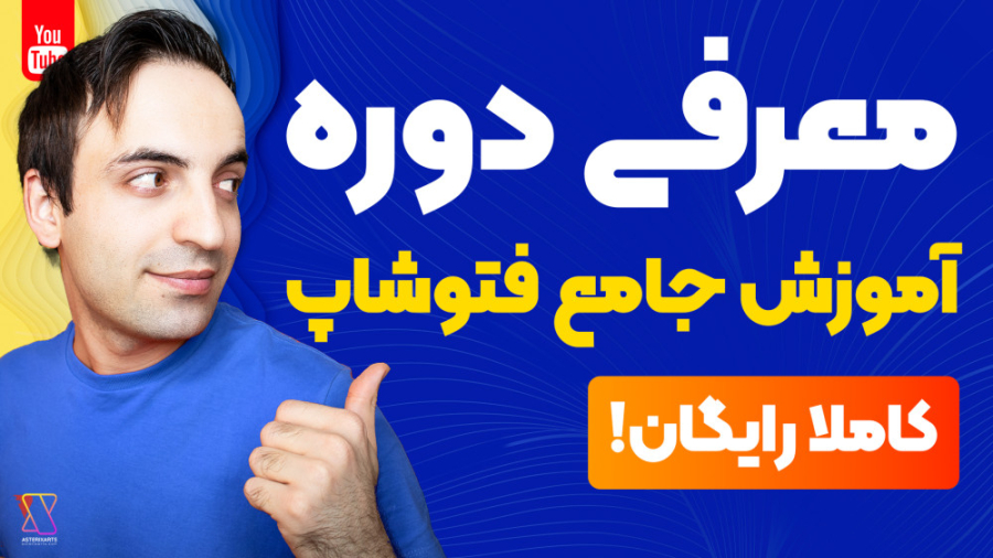معرفی آموزش جامع فتوشاپ - قدم به قدم و از صفر - کاملا رایگان زمان233ثانیه