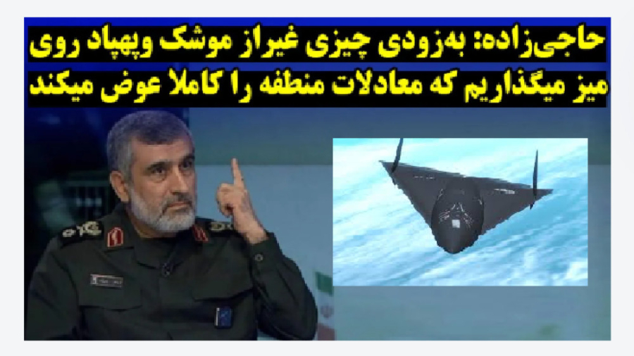 سردارحاجی زاده: دستیابی ایران به سلاح مرگبارتراز هسته ای اصلاح فرم صورت