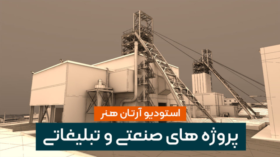 نمونه انیمیشن های صنعتی و تبلیغاتی استودیو آرتان پتوز دوطرفه