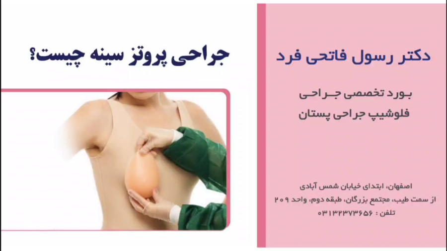 جراحی پروتز سینه چیست؟ | پروتز پستان اصفهان بیماری هموگلوبین S