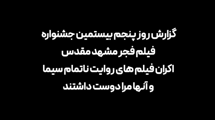 اکران فیلم های ««روایت ناتمام سیما»» و ««آنها مرا دوست داشتند»»فجر41 زمان102ثانیه