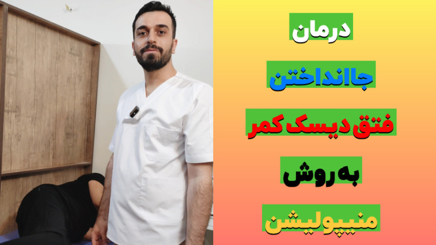 درمان جاانداختن دیسک کمر به روش منیپولاسیون-دکتر متخصص فیزیوتراپی/کایروپراکتیک عصب‌کشی