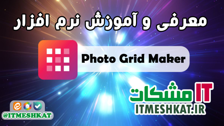معرفی و آموزش نرم افزار Photo Grid Maker - ساخت عکس پازلی برای صفحات مجازی زمان913ثانیه