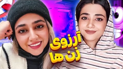 سرنا امینی  آرزوی زن ها از  کل...