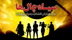 فیلم سینمایی سیاه&zwnj; چال&zw...