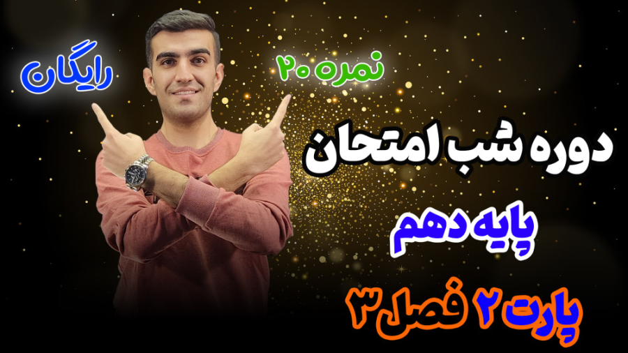 پارت 2 فصل 3 دهم (فصل کار و انرژی) | شب امتحان فیزیک دهم