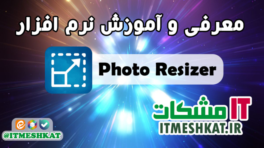 معرفی و آموزش نرم افزار Photo Resizer - بهینه سازی تصاویر (برش و تغییر اندازه) زمان321ثانیه