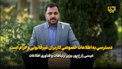 وزیر ارتباطات: دسترسی به اطلاعات خصوصی کاربران غیرقانونی و حرام است وزیر ارتباطات: دسترسی به اطلاعات خصوصی کاربران غیرقانونی و حرام است