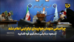 چرا اسامی متهمان هواپیمای اوکراینی اعلام نشد چرا اسامی متهمان هواپیمای اوکراینی اعلام نشد
