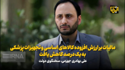 مالیات بر ارزش افزوده کالاهای اساسی و تجهیزات پزشکی به یک درصد کاهش یافت مالیات بر ارزش افزوده کالاهای اساسی و تجهیزات پزشکی به یک درصد کاهش یافت