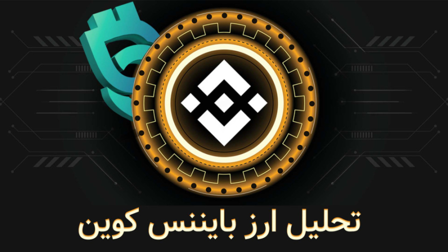 تحلیل , بایننس , کوین , bnb , رمزارز , بزرگترین , صرافی , ارزدیجیتال , جهان , اوایل , آپریل , کانال , رنج , کندل‌های , کوتاه , ضعیف , معامله , می‌شد , بهبود , وضعیت , بیت , بازار , کریپتو , BNB , حرکت , صعودی , آغاز , توانست , شکست , قوی , ایجاد , محدوده , مهم , نمودار , می‌دهد