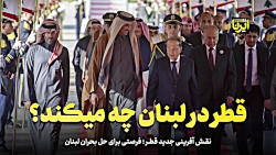 قطر در لبنان چه می کند؟ قطر در لبنان چه می کند؟