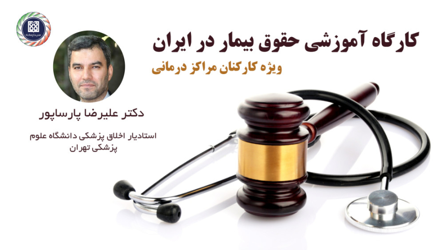 حقوق بیمار در ایران / دانشگاه علوم پزشکی تهران یوتیوب