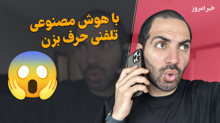 با هوش مصنوعی تلفنی حرف بزن - جی تی ای ۶ بزودی - اسنپدراگون جدید زمان769ثانیه
