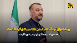 امیرعبداللهیان: روند اجرای توافقات با عمان شتاب زیادی گرفته است امیرعبداللهیان: روند اجرای توافقات با عمان شتاب زیادی گرفته است