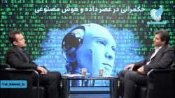 حکمرانی در عصر داده و هوش مصنو...