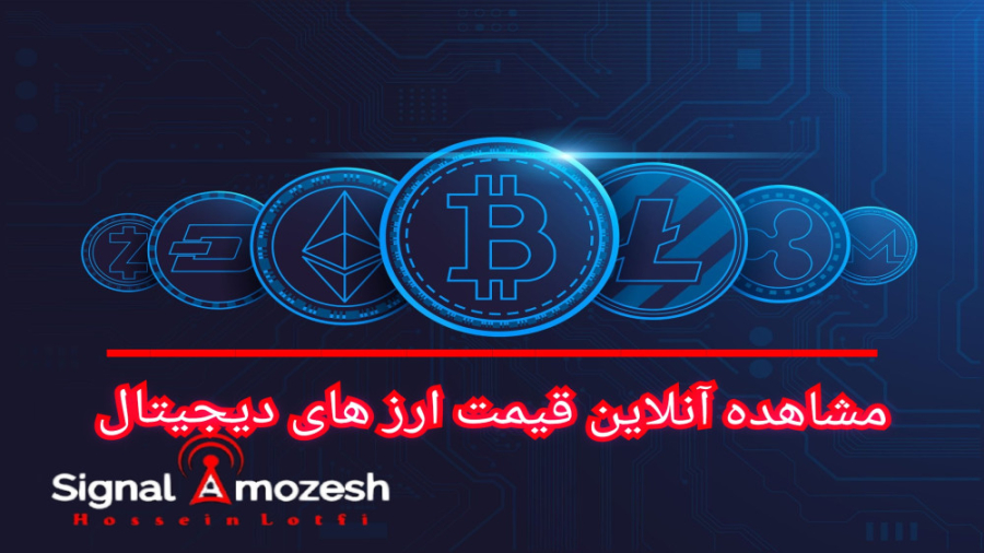 خرید , فروش , ارز , | , قیمت , لحظه , دیجیتال , آنلاین , اخبار , ارزهای , رو , ببینیم
راه , ارتباطی , ما
کانال , آپارات , https: , www , aparat , com , signal , amozesh
پیج , اینستاگرام: , _instageram , hossein , lotfi
تلفن , پشتیبانی: