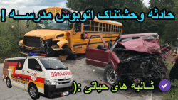 حادثه برای اتوبوس مدرسه ! شوتی...