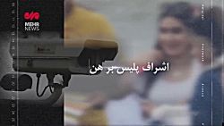 شناسایی زنان بد حجاب توسط پلیس...