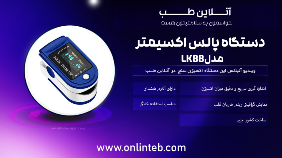 بررسی و آنباکس دستگاه پالس اکسیمتر مدل LK88 | آنلاین طب برداشتن خال گوشتی
