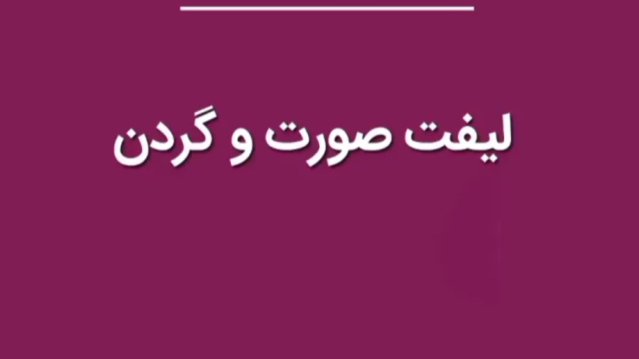 لیفت صورت و گردن ایربسارتان