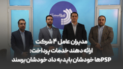 مدیران عامل ۴ شرکت ارائه دهند خدمات پرداخت:PSPها خودشان باید به داد خودشان برسند مدیران عامل ۴ شرکت ارائه دهند خدمات پرداخت:PSPها خودشان باید به داد خودشان برسند