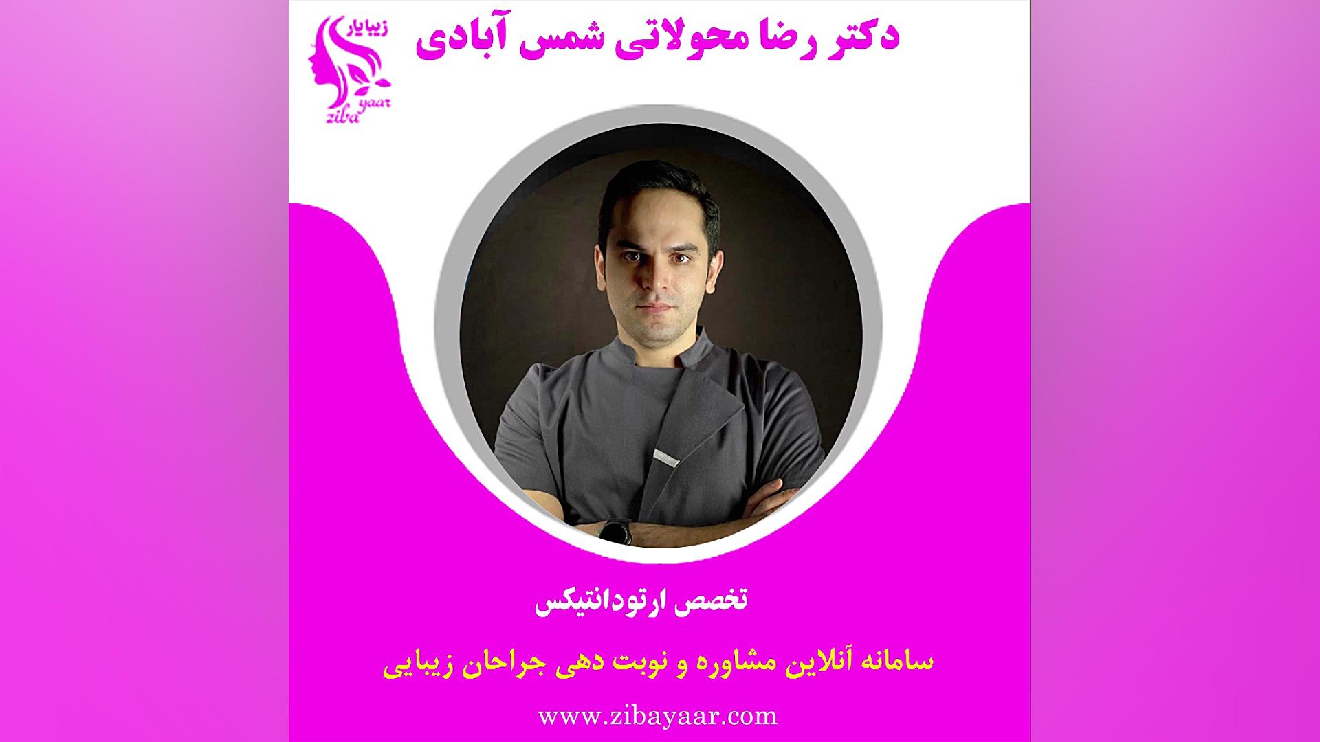 جراح زیبایی دندان دکتر رضا محولاتی شمس آبادی در مشهد اتوپلاستی