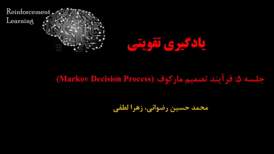 یادگیری تقویتی (جلسه 5: فرآیند تصمیم مارکوف Markov Decision Process) دکتر محمد حسین رضوانی