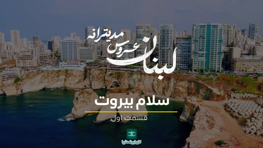 «سلام بیروت»؛ قسمت اول مجموعه مستند «لبنان، عروس مدیترانه»