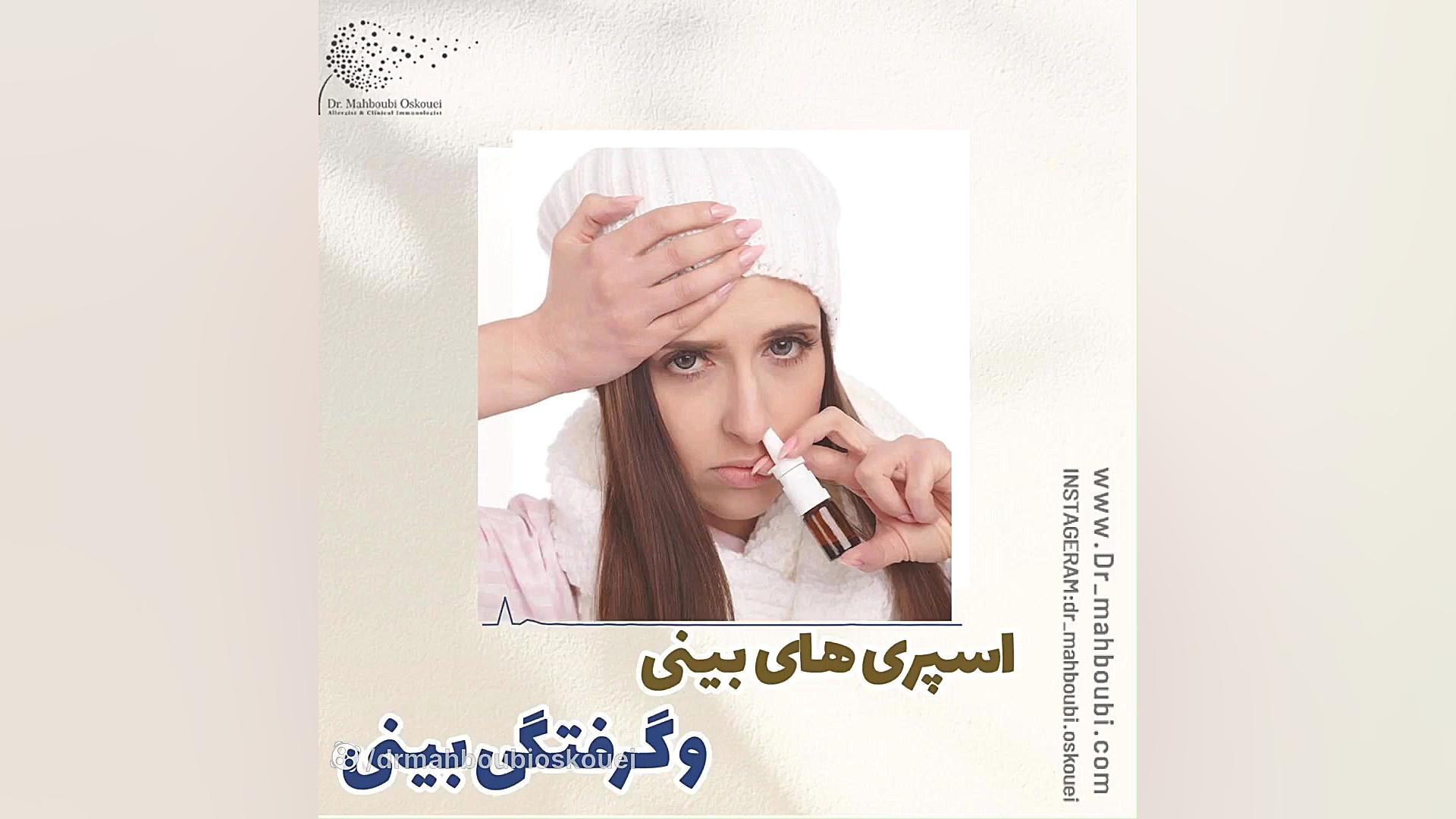 تاثیر اسپری های بینی روی گرفتگی دکتر یعقوب محبوبی اسکوئی