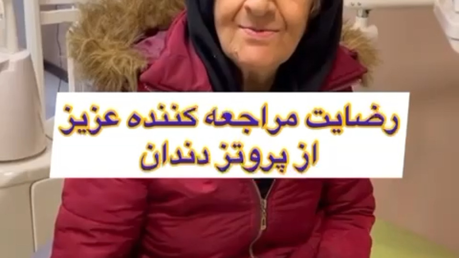 رضایت مشتری از پروتز دندان کلینیک دندانپزشکی