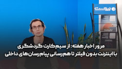 مرور اخبار هفتگی: از سیم کارت گردشگری تا هم رسانی پیام رسان های داخلی مرور اخبار هفتگی: از سیم کارت گردشگری تا هم رسانی پیام رسان های داخلی